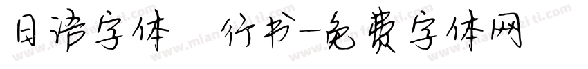 日语字体 行书字体转换